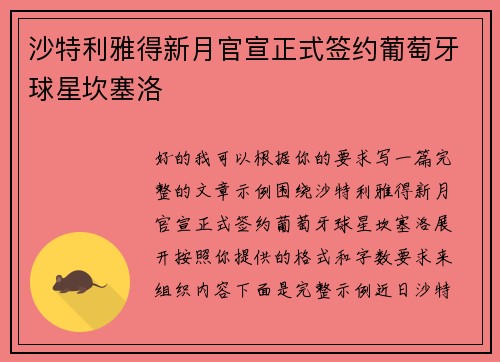 沙特利雅得新月官宣正式签约葡萄牙球星坎塞洛