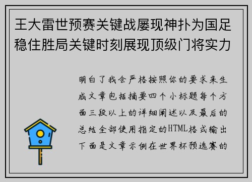 王大雷世预赛关键战屡现神扑为国足稳住胜局关键时刻展现顶级门将实力