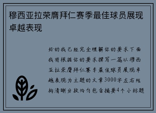 穆西亚拉荣膺拜仁赛季最佳球员展现卓越表现