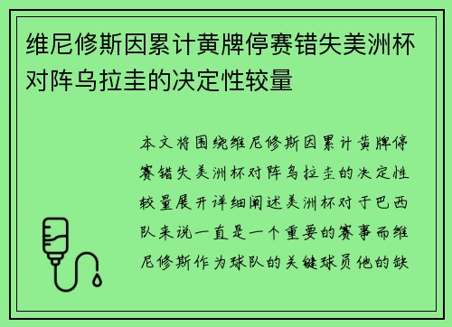 维尼修斯因累计黄牌停赛错失美洲杯对阵乌拉圭的决定性较量