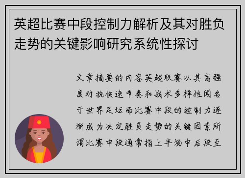 英超比赛中段控制力解析及其对胜负走势的关键影响研究系统性探讨
