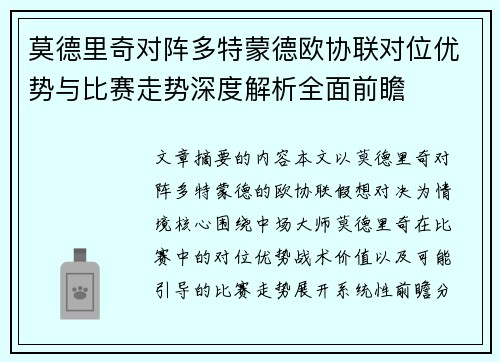 莫德里奇对阵多特蒙德欧协联对位优势与比赛走势深度解析全面前瞻