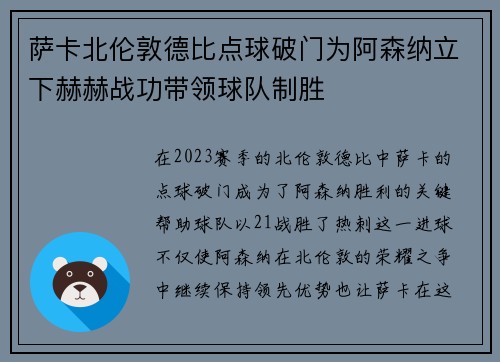 萨卡北伦敦德比点球破门为阿森纳立下赫赫战功带领球队制胜
