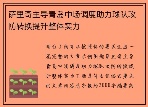 萨里奇主导青岛中场调度助力球队攻防转换提升整体实力