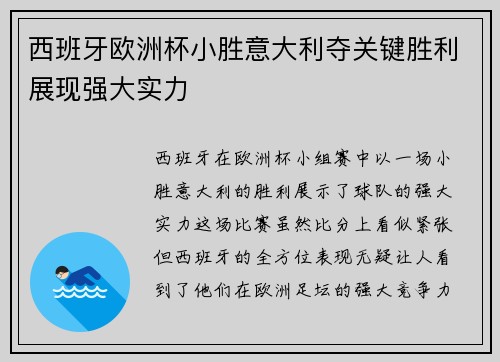 西班牙欧洲杯小胜意大利夺关键胜利展现强大实力