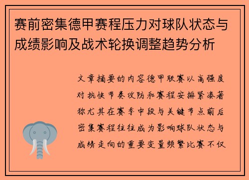 赛前密集德甲赛程压力对球队状态与成绩影响及战术轮换调整趋势分析
