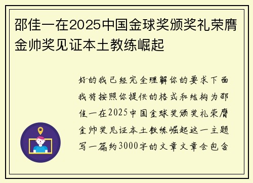 邵佳一在2025中国金球奖颁奖礼荣膺金帅奖见证本土教练崛起