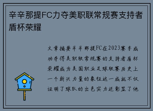 辛辛那提FC力夺美职联常规赛支持者盾杯荣耀