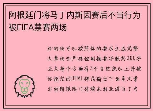 阿根廷门将马丁内斯因赛后不当行为被FIFA禁赛两场