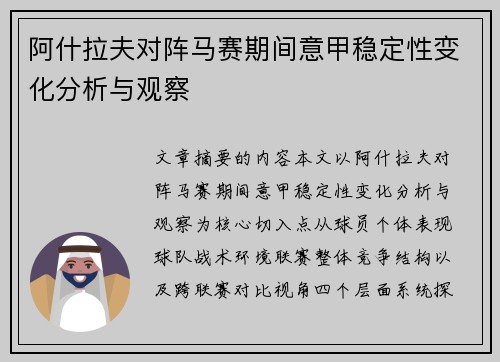 阿什拉夫对阵马赛期间意甲稳定性变化分析与观察