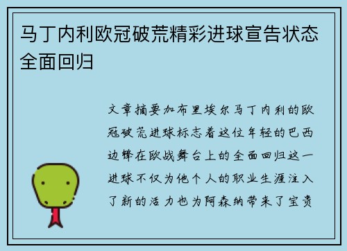 马丁内利欧冠破荒精彩进球宣告状态全面回归