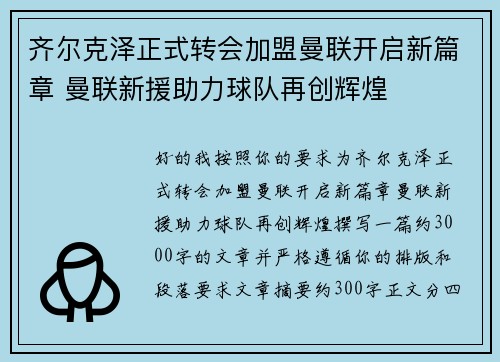 齐尔克泽正式转会加盟曼联开启新篇章 曼联新援助力球队再创辉煌