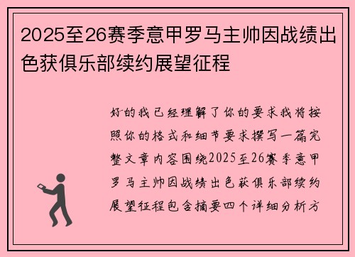 2025至26赛季意甲罗马主帅因战绩出色获俱乐部续约展望征程
