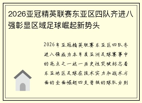 2026亚冠精英联赛东亚区四队齐进八强彰显区域足球崛起新势头