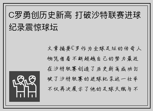C罗勇创历史新高 打破沙特联赛进球纪录震惊球坛