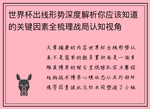 世界杯出线形势深度解析你应该知道的关键因素全梳理战局认知视角