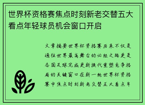 世界杯资格赛焦点时刻新老交替五大看点年轻球员机会窗口开启