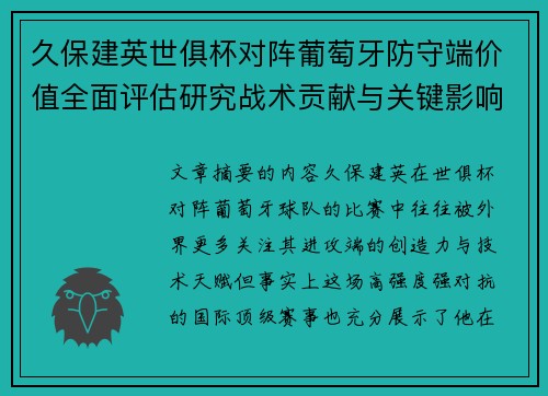 久保建英世俱杯对阵葡萄牙防守端价值全面评估研究战术贡献与关键影响分析