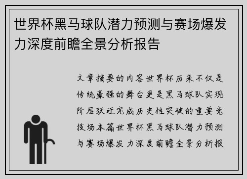 世界杯黑马球队潜力预测与赛场爆发力深度前瞻全景分析报告