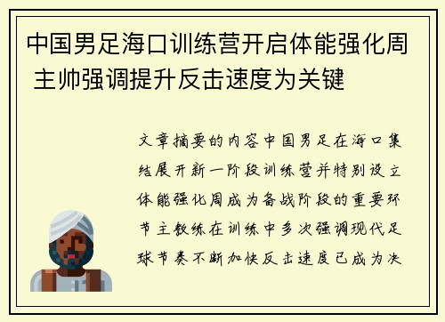 中国男足海口训练营开启体能强化周 主帅强调提升反击速度为关键