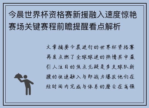 今晨世界杯资格赛新援融入速度惊艳赛场关键赛程前瞻提醒看点解析