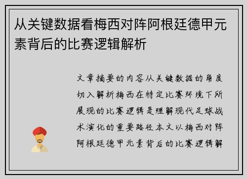 从关键数据看梅西对阵阿根廷德甲元素背后的比赛逻辑解析
