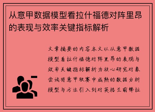 从意甲数据模型看拉什福德对阵里昂的表现与效率关键指标解析