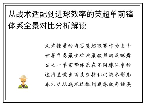 从战术适配到进球效率的英超单前锋体系全景对比分析解读