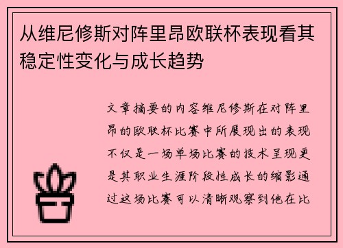 从维尼修斯对阵里昂欧联杯表现看其稳定性变化与成长趋势