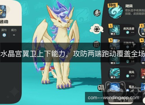 水晶宫翼卫上下能力，攻防两端跑动覆盖全场