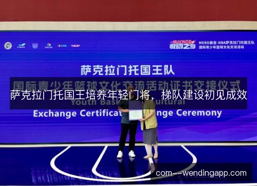 萨克拉门托国王培养年轻门将，梯队建设初见成效