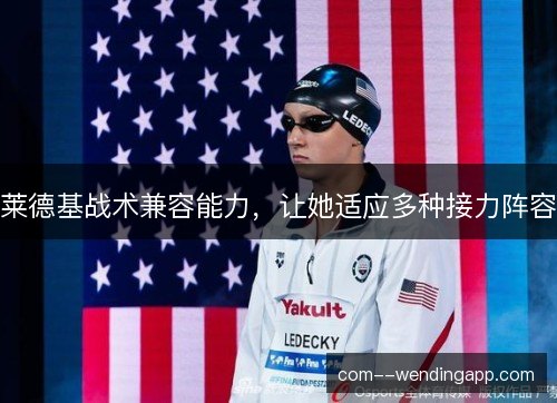 莱德基战术兼容能力,让她适应多种接力阵容 莱德基战术兼容能力,让她适应多种接力阵容
