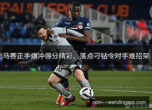 马赛正手爆冲得分精彩，落点刁钻令对手难招架