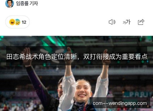 田志希战术角色定位清晰，双打衔接成为重要看点